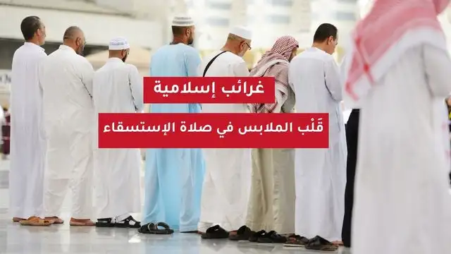 صلاة الاستسقاء