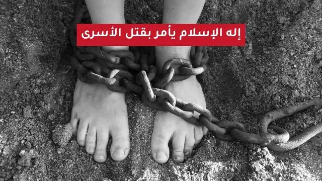 قتل الأسرى