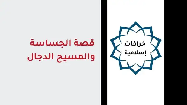 قصة الجساسة والمسيح الدجال