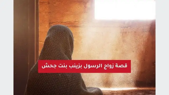 قصة زواج الرسول بزينب بنت جحش