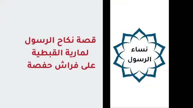 قصة نكاح الرسول لمارية في بيت حفصة