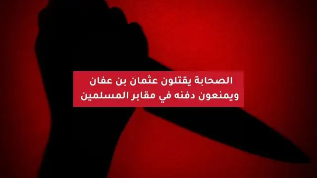 قصة مقتل عثمان بن عفان