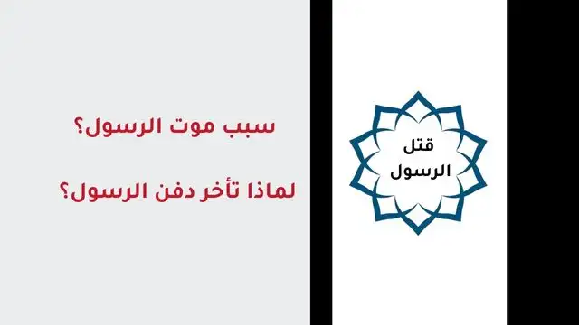 هل كرم الصجابة الرسول عند موته