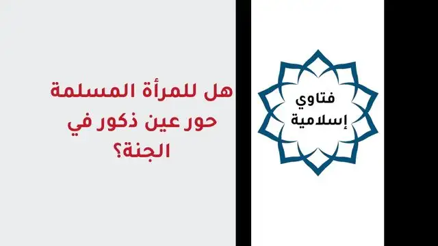 هل للمرأة المسلمة في الجنة حور عين ذكور؟