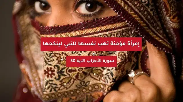 وامرأة ان وهبت نفسها للنبي