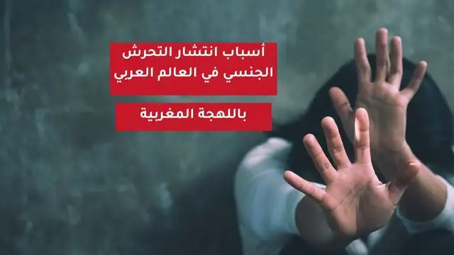 أسباب التحرش الجنسي بالدول العربية