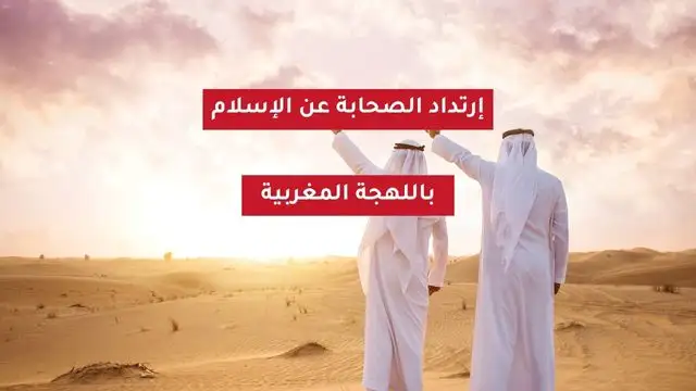 ارتداد الصحابة عن الإسلام بالمغربية