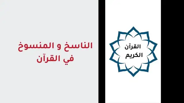 الناسخ والمنسوخ في القرآن الكريم