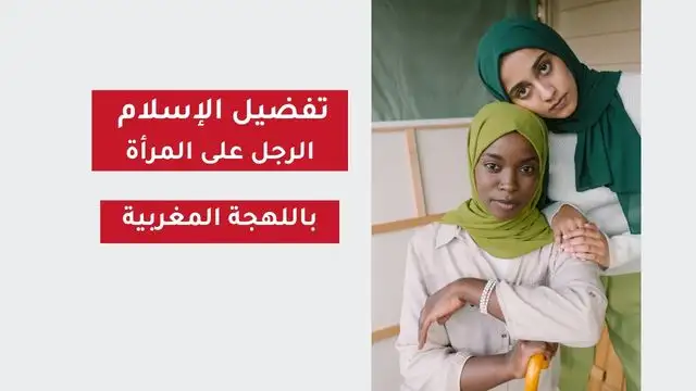 تفضيل الإسلام الرجل على المرأة