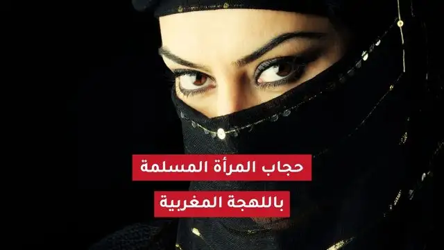 حجاب المرأة بالمغربية