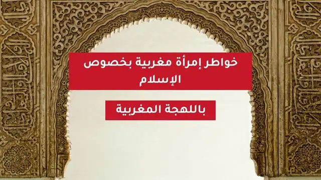 خواطر إمرأة مغربية بخصوص الإسلام