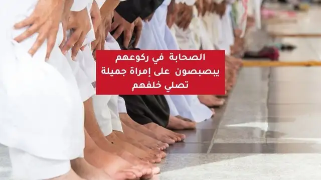 صلاة امراة مسلمة وراء الصحابة