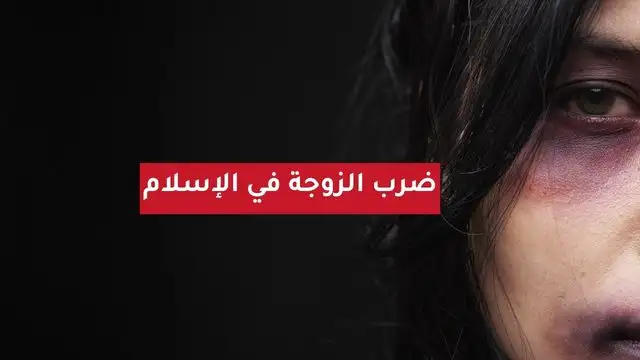 ضرب الزوجة في الإسلام