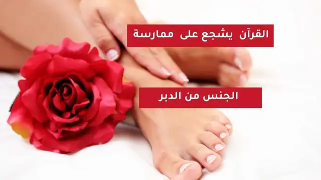 ممارسة الجنس من الدبر