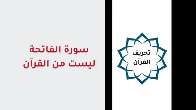 سورة الفاتحة ليست من القرآن الكريم