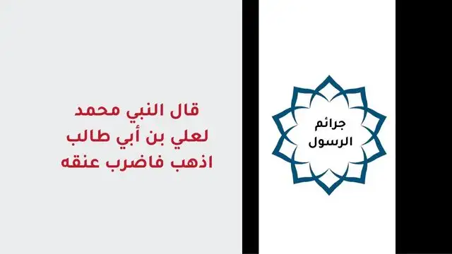 قال الرسول لعلي بن أبي طالب اذهب فاضرب عنق