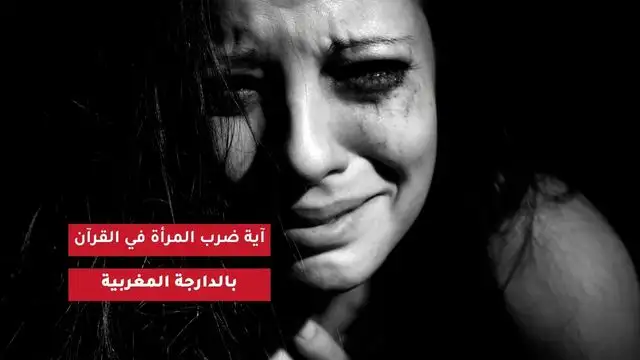 ية ضرب المرأة في القرآن
