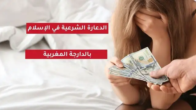 الدعارة الشرعية في القرآن