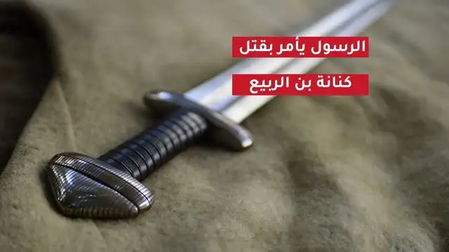 الرسول محمد أمر بقتل كنانة بن الربيع ابن أبي الحُقيق