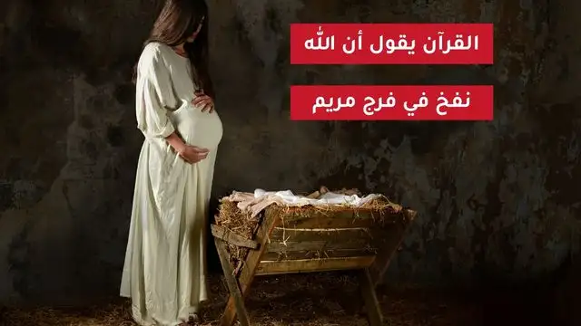 الله نفخ في فرج مريم