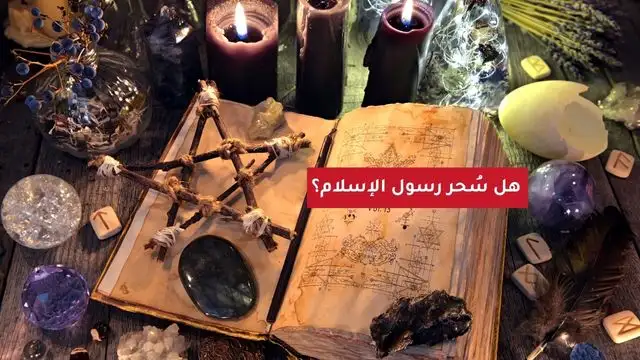 هل سحر رسول الله