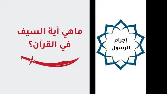 آية السيف في القرآن