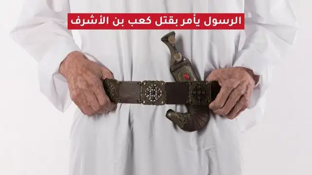 الرسول محمد قتل وقطع رأس كعب بن الأشرف