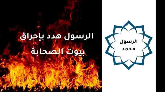 الرسول هدد الصحابة بإحراق بيوتهم