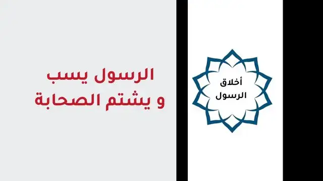 الرسول يسب و يشتم الصحابة