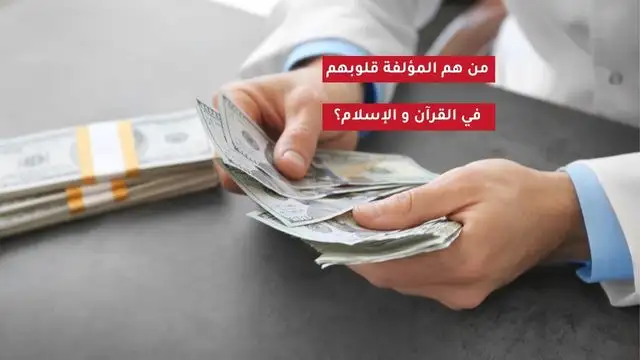 المؤلفة قلوبهم