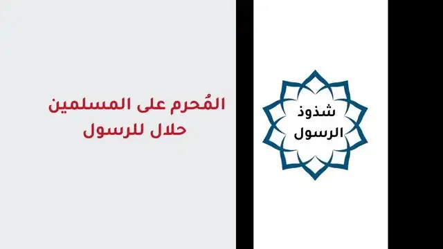 المحرم على المسلمين حلال للرسول