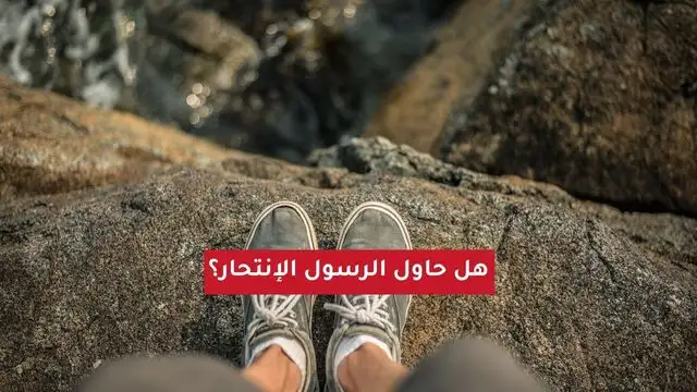 هل حاول النبي صلى الله عليه وسلم الانتحار؟