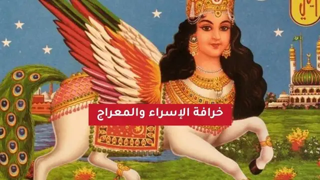 براق النبي الإسراء والمعراج