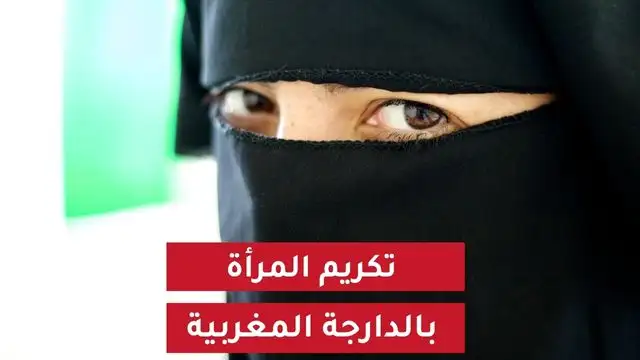 تكريم الإسلام للمرأة بالدارجة المغربية