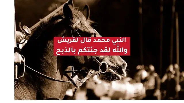 حديث قول النبي محمد يامعشر قريش والله لقد جئتكم بالذبح