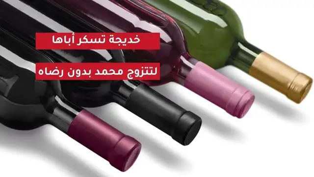 خديجة تسكر أبوها لتتزوج محمد