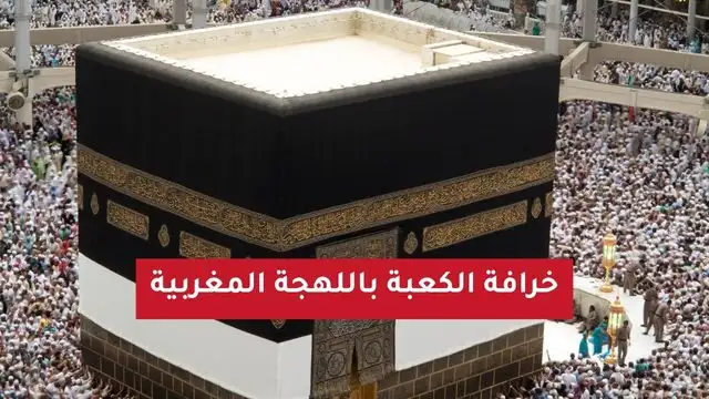 خرافة الكعبة بالدارجة المغربية