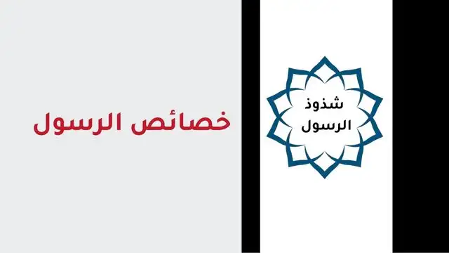 خصائص الرسول