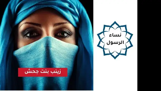 زينب بنت جحش - سبحان مقلب القلوب