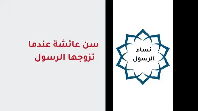 سن عائشة عندما تزوجها الرسول
