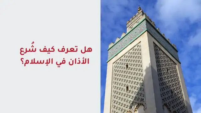 متى وكيف شرع الأذان في الإسلام؟