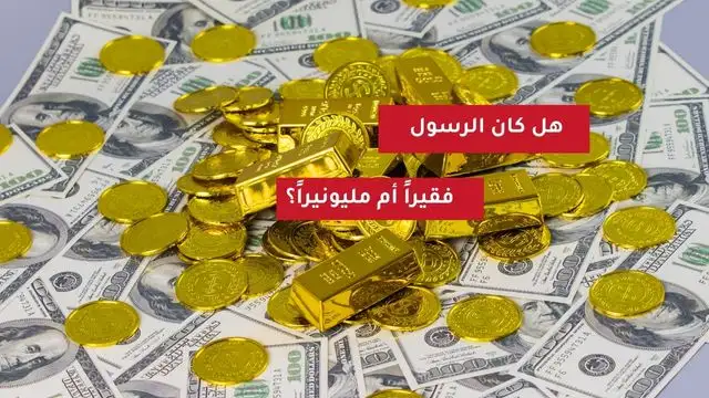 هل كان النبي فقيرا محمد مليونير