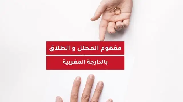 مفهوم المحلل والطلاق