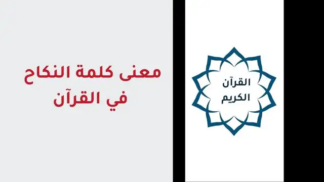 مفهوم النكاح في القرآن بالمغربية