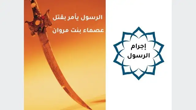 النبي يأمر بقتل عصماء بنت مروان