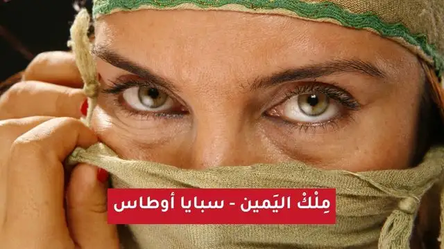 ملك اليمين سبايا أوطاس