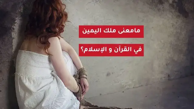 ملك اليمين و الجواري