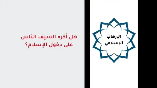 إنتشار الإسلام بالقتل و الإرهاب