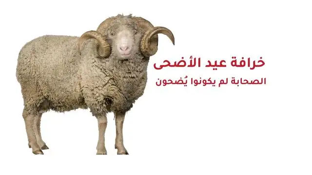 خرافة عيد الأضحى
