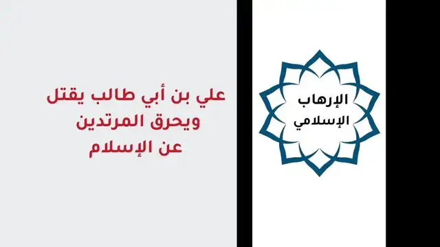 علي بن أبي طالب يقتل ويحرق المرتدين عن الإسلام